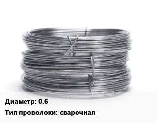 Проволока нержавеющая 0.6 сварочная